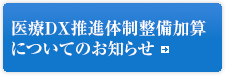 医療ＤＸ推進体制整備加算についてのお知らせ