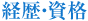経歴・資格
