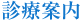 診療案内