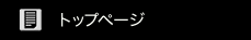 トップページ