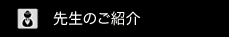 先生のご紹介
