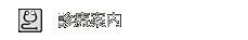 診療案内