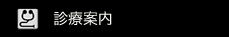 診療案内