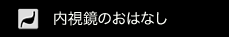 内視鏡のおはなし
