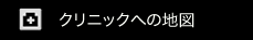 クリニックへの地図
