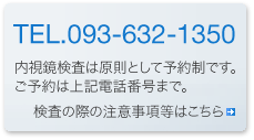 内視鏡検査は原則として予約制です。ご予約はこちらまで。TEL.093-632-1350