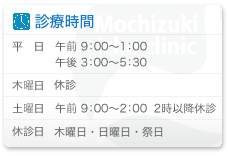 診療時間／午前9：00〜13：00（木曜12：00まで　土曜14：00まで）　午後／15：00〜17：30（木曜・土曜：休診）　休診日／日曜・祝日