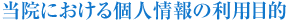 当院における個人情報の利用目的