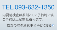 内視鏡検査は原則として予約制です。ご予約はこちらまで。TEL.093-632-1350